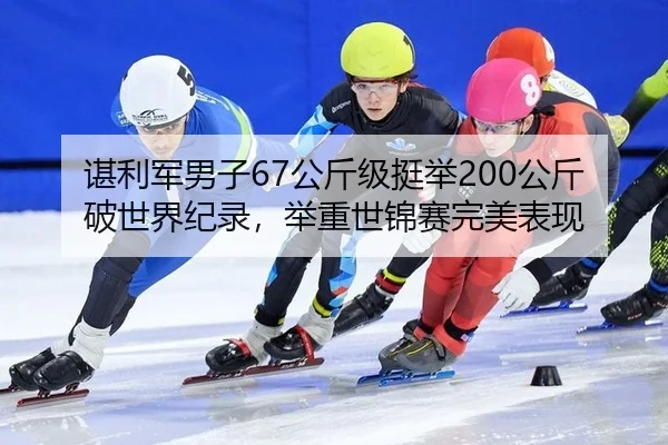 chen-li-jun-nan-zi-gong-jin-ji-ting-ju-gong-jin-po-shi-jie-ji-lu-ju-zhong-shi-jin-sai-wan-mei-biao-xian-3-922.jpg