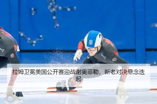 la-mu-wei-mian-mei-guo-gong-kai-sai-ying-zhan-xie-ao-fei-lei-xin-lao-dui-jue-xuan-nian-die-qi-3-114.jpg
